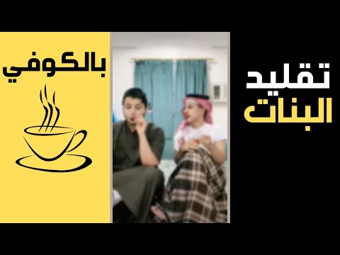 تقليد البنات ب الكوفي لايك مهم