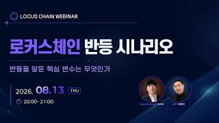 로커스체인 웨비나 2026 | 지금 필요한 건 결과다, 남은 과제와 반등 조건