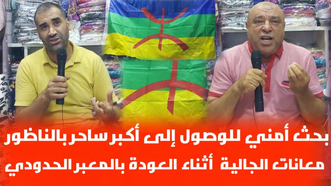 خطير جدا...بحث أمني للوصول إلى أكبر ساحر بالناظور