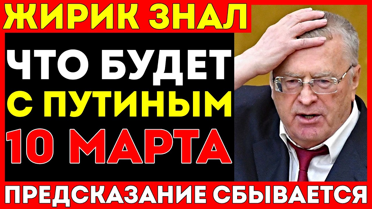 Пророчество ЖИРИНОВСКОГО сбывается ПРЯМО СЕЙЧАС: Что случится с ПУТИНЫМ 10 марта 2026 года?!