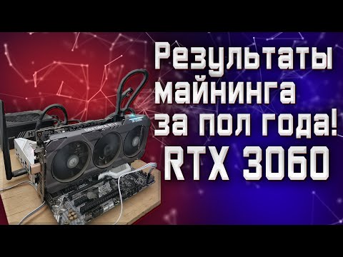 Результаты майнинга на балконе за пол года, на 1 карте RTX 3060.