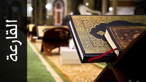 سورة القارعة عبدالعزيز الأحمد - Surah Al-Qaari'a Abdul Aziz Al-Ahmad
