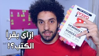 ازاى بقرأ كتب؟ - كريم اسماعيل