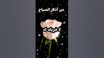 من اذكار الصباح // حالات واتس اب دينيه