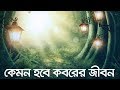 জীবন-মৃত্যু-জীবন: কবরের জীবন কেমন হতে পারে? 🌙