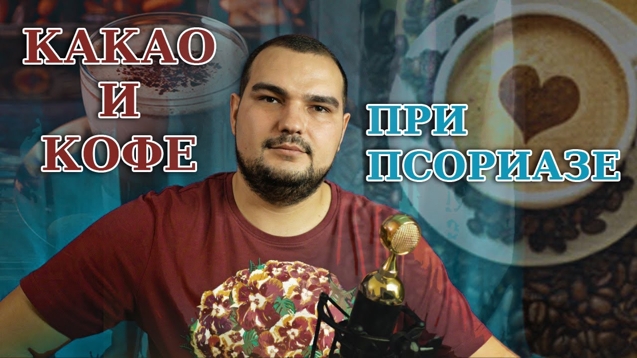 КОФЕ И КАКАО ПРИ ПСОРИАЗЕ #PSORIK