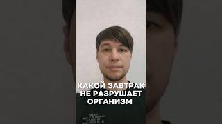 полезный завтрак#пищеварение#пищеварения#стул#жидкийстул#запоры#запор#кишечник#жкт#болитживот