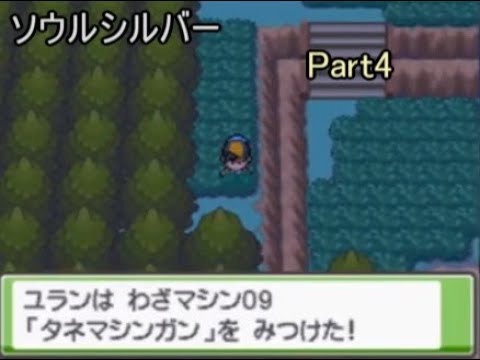 ポケモンソウルシルバー Part4 Youtube