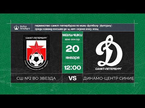 Видео к матчу СШ №2 ВО Звезда - Динамо-Центр синие