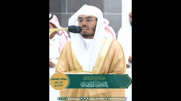 ومن آياته يريكم البرق خوفا وطمعا~تلاوة إبداعية بديعة بصوت الشيخ ياسر الدوسري