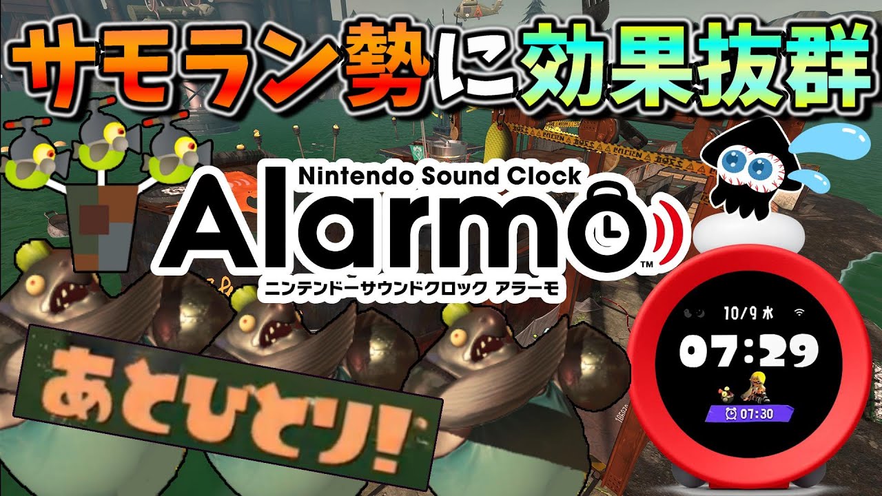 サーモンラン勢が絶対起きるAlarmo音源作ってみた【スプラトゥーン3