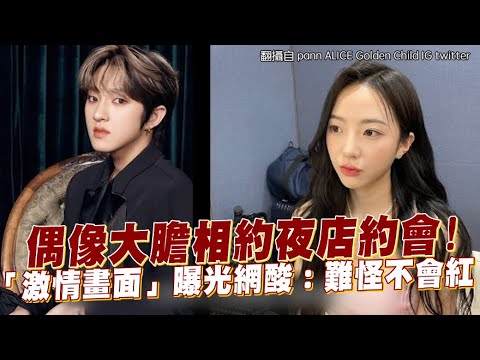 【小娛樂】偶像大膽相約夜店約會！ 「激情畫面」曝光網酸：難怪不會紅