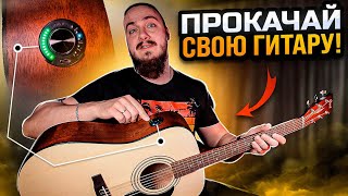 🎸ПРОКАЧКА недорогой АКУСТИКИ