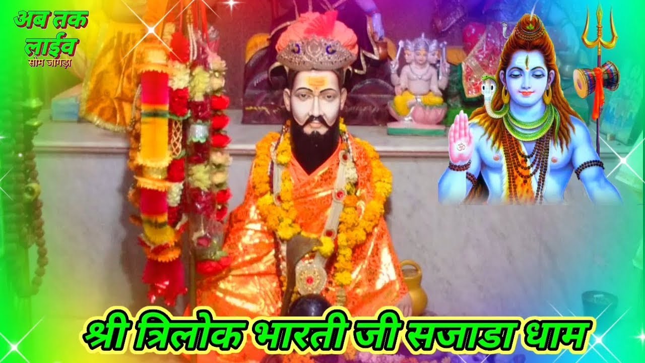 New आरती श्री श्री 1008 त्रिलोक भारती जी की || LETEST New Baba Trilok Bharti Ji Aarti Wazirpur Dham