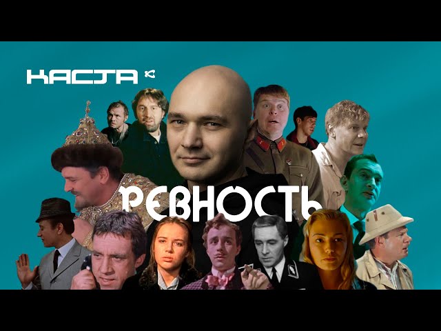 Ревность – Каста (Влади) & Актеры / Кастусь TV