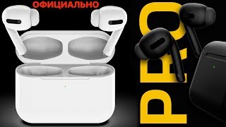 Apple выпустила AirPods Pro : дизайн, характеристики, дата выхода, цена !