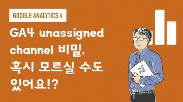 GA4 unassigned channel 비밀. 혹시 모르실 수도 있어요!?