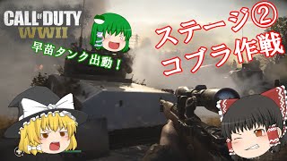 【Call of Duty: WWII】ステージ②　コブラ作戦【ゆっくり実況】