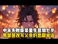 中年失敗廢柴重生回到七歲,用智慧改寫父親的悲劇命運#小說推薦 #玄幻小說 #玄幻文 #古风漫画 #修仙 #逆襲 #重生 #穿越 #小說 #古風漫畫 #漫畫 #劇情 #動漫 #玄幻仙俠 #穿越歷史