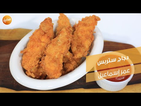 دجاج ستربس عمر إسماعيل
