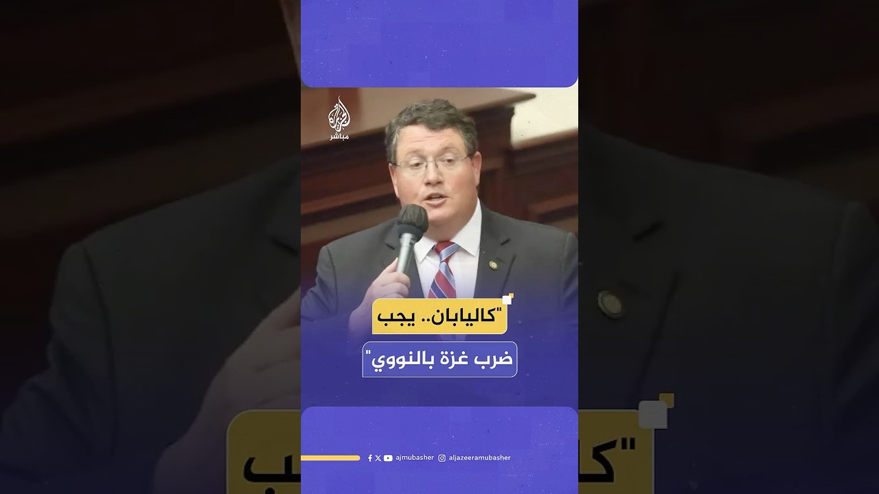 عضو في الكونغرس الأمريكي يطالب بضرب غزة ضربة مشابهة لضربة اليابان النووية