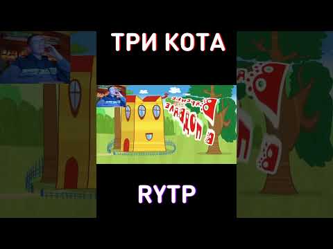 Однажды ночью😁RYTP Три Кота