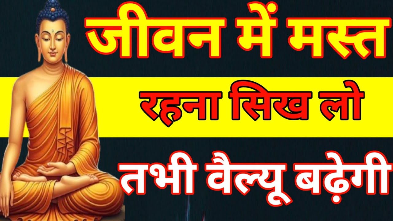 मस्त रहना सीख लो तभी वैल्यू बढेगी | Best Buddhist Motivation quotes in Hindil Best motivation Video