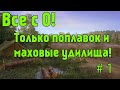 Все с нуля! Путь поплавочника! | Русская Рыбалка 4