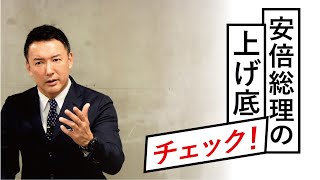 【安倍総理の上げ底チェック！】#二次補正予算 #事業規模 #安倍首相【れいわ新選組代表 山本太郎】