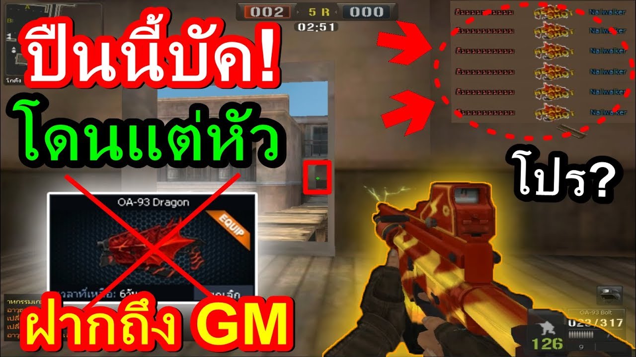 PB ปืน OA สายฟ้าติดบัคป่าวครับเนี่ย? โดนแต่หัว....!!! (อย่างปั่น)