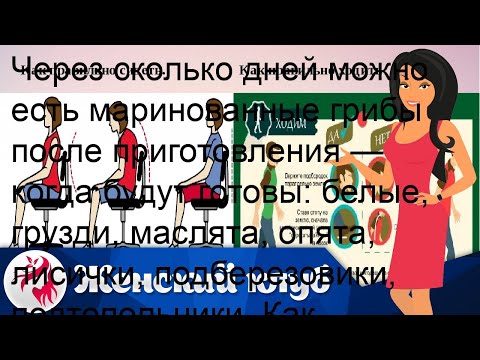 Через сколько дней можно есть маринованные грибы после приготовления — когда будут готовы: белые, .