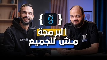 البرمجة ليست للجميع، والأخطاء التي يقع فيها المبتدئين | أسامة الزيرو في بودكاست غريب