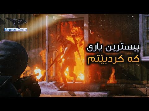 پیسترین-یاری-پەبجی-کردبێتم-هەمووی-کەمپەرە-(pubg-mobile)