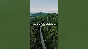 سورة ق الآيتان 4-5 | قد علمنا ما تنقص الأرض منهم | بصوت القارئ ياسر الدوسري ✨