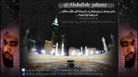 الشيخ عبدالله الجهني  من سورة الإسراء خاشعة جدا وبأسلوب مميز