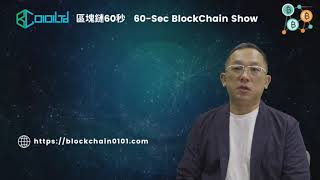 區塊鏈60 秒 60-Secs Blockchain004 我和比特幣的第一次 My 1St Bitcoin 第四集 區塊鏈粵語和英語課程 儘管問我 業務轉型