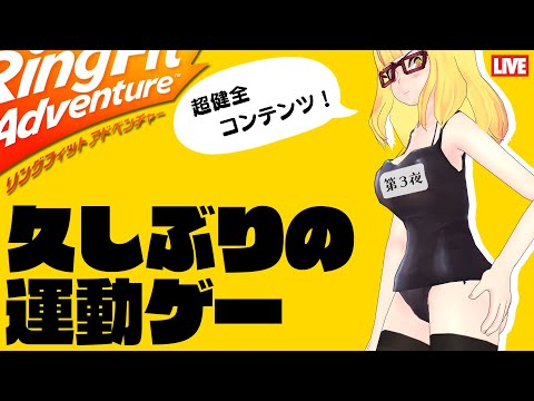 🔴【生放送】久しぶりにリングフィットやったら超やばい第4夜【健全】