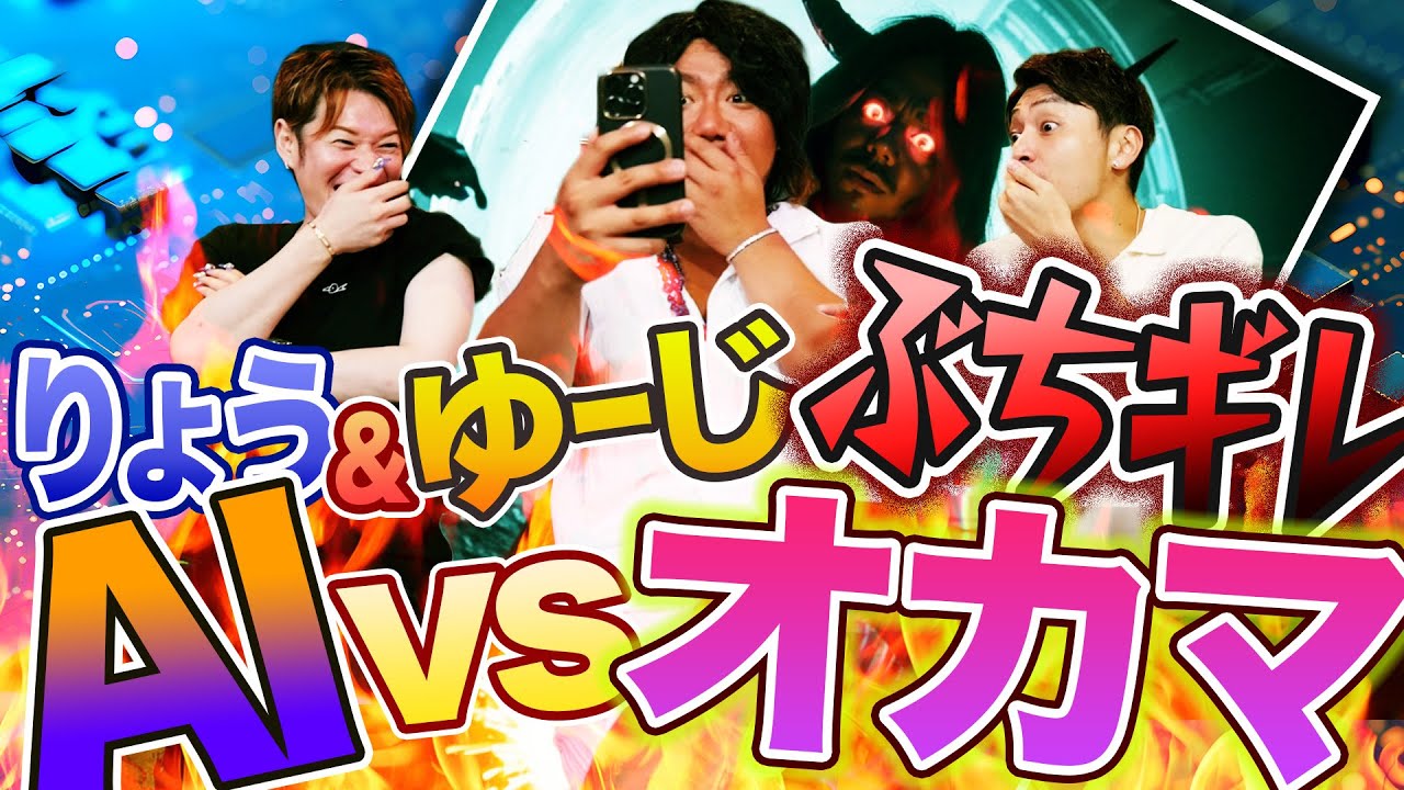 りょうとゆーじがお客にぶちギレ大事件!! AIが作り出したカマたくの真の姿!?