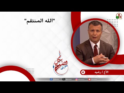 الله المنتقم - الأخ/ رشيد