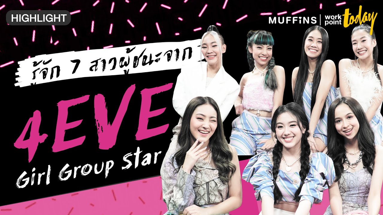 ทำความรู้จัก 7 สาว ผู้ชนะ 4EVE Girl Group Star | workpointTODAY