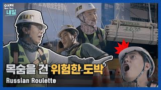 ❗경력근로자 안전 의식 제고 영상❗ - 목숨을 건 위험한 도박 ｜안전내일 #7
