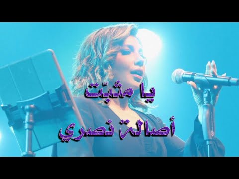 يا مثبت أصالة نصري دبي فبراير 2023