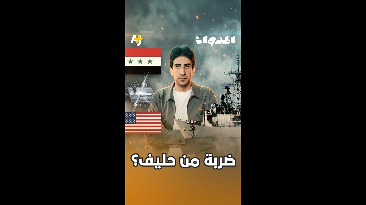 صاروخ من حليف يتسبب بكارثة في الخليج
