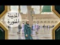 Omra Medina 🕌 || 🕌 زيارة المدينة المنورة