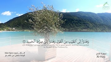 22 سورة الحج | القارئ :حمزة معاذ