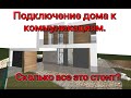 Подключение дома к коммуникациям. Дорого? | недвижимость Сочи