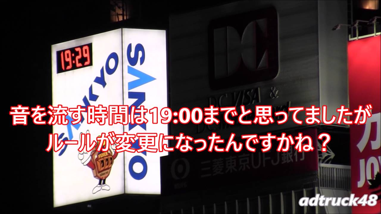 YouTubeで19時を過ぎても音楽を流す宣伝トラック! 10月からルールが変わったんでしょうか?を視聴 YouTubeで19時を過ぎても音楽を流す宣伝トラック! 10月からルールが変わったんでしょうか?を視聴