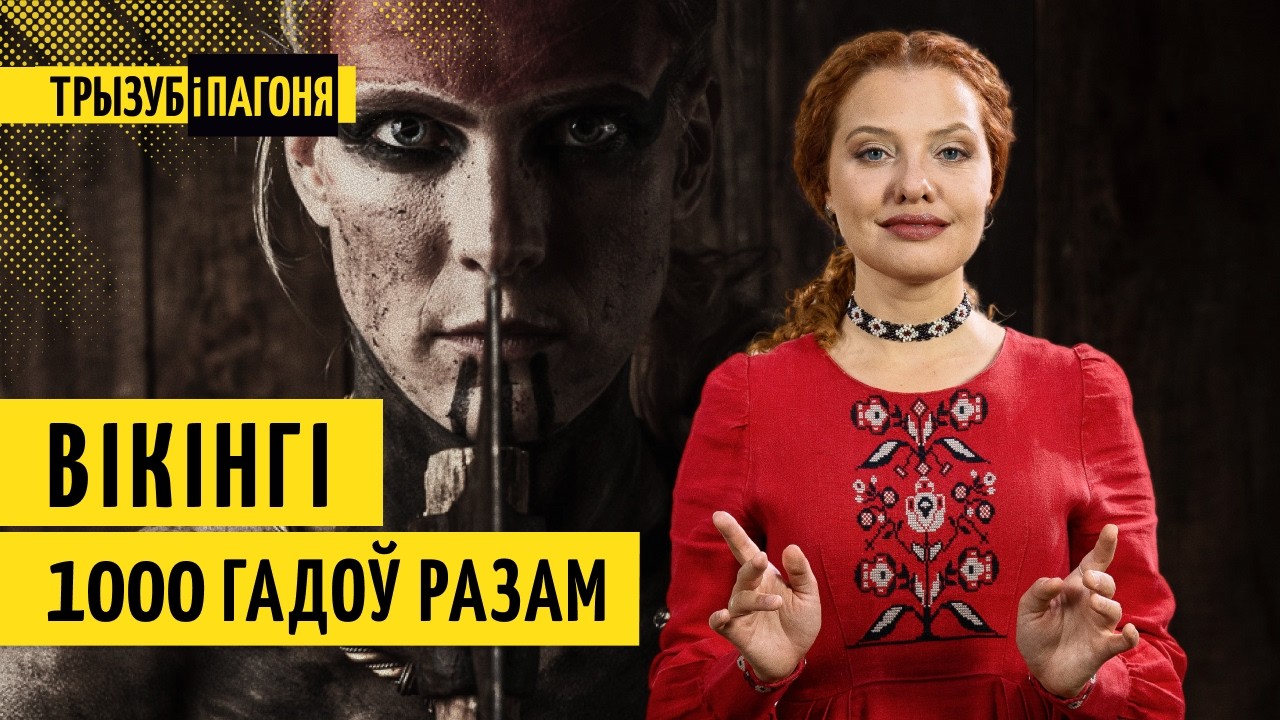 Руны ў Беларусі - адкуль? Вікінгі - інжынеры нашай дзяржаўнасці