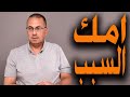 أبوكي غصب عنه ملزم يجهزك ويجو زك ملكيش دعوه بجوازة أخوكي أبوكي غصب عنه ملزم يجهزك ويجو زك ملكيش دعوه بجوازة أخوكي