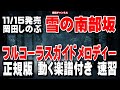岡田しのぶ 雪の南部坂0 ガイドメロディー正規版(動く楽譜付き)